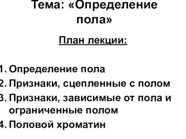 Тема: «Определение пола» План лекции: Определение пола Признаки, сцепленные с полом