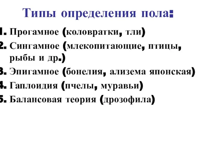 Типы определения пола: Прогамное (коловратки, тли) Сингамное (млекопитающие, птицы, рыбы и