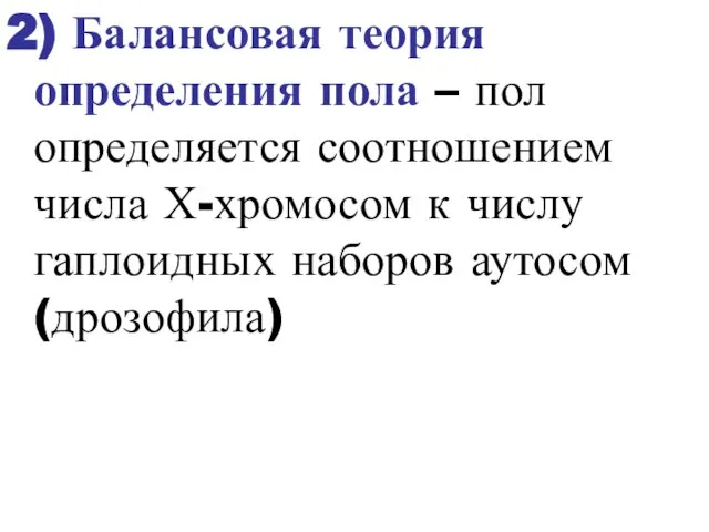 2) Балансовая теория определения пола – пол определяется соотношением числа Х-хромосом