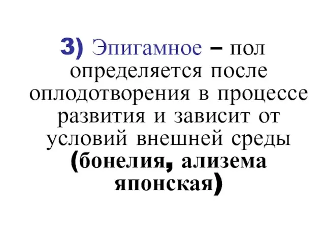 3) Эпигамное – пол определяется после оплодотворения в процессе развития и