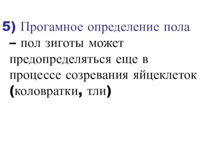 5) Прогамное определение пола – пол зиготы может предопределяться еще в процессе созревания яйцеклеток (коловратки, тли)