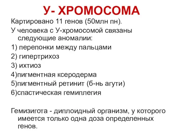 У- ХРОМОСОМА Картировано 11 генов (50млн пн). У человека с У-хромосомой