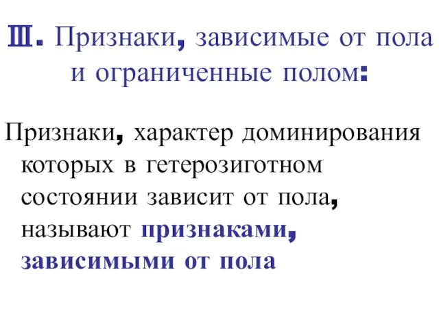 Ⅲ. Признаки, зависимые от пола и ограниченные полом: Признаки, характер доминирования