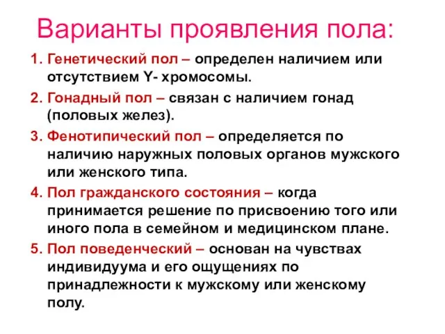 Варианты проявления пола: 1. Генетический пол – определен наличием или отсутствием