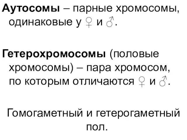 Аутосомы – парные хромосомы, одинаковые у ♀ и ♂. Гетерохромосомы (половые