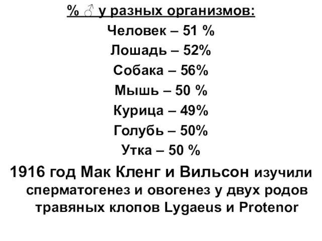 % ♂ у разных организмов: Человек – 51 % Лошадь –