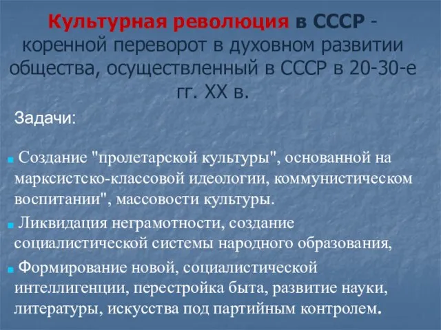 Культурная революция в СССР - коренной переворот в духовном развитии общества,