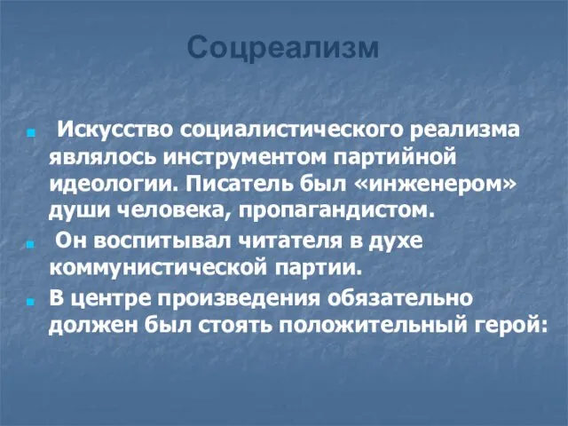 Искусство социалистического реализма являлось инструментом партийной идеологии. Писатель был «инженером» души