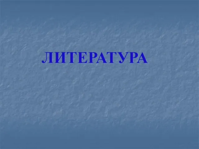 ЛИТЕРАТУРА