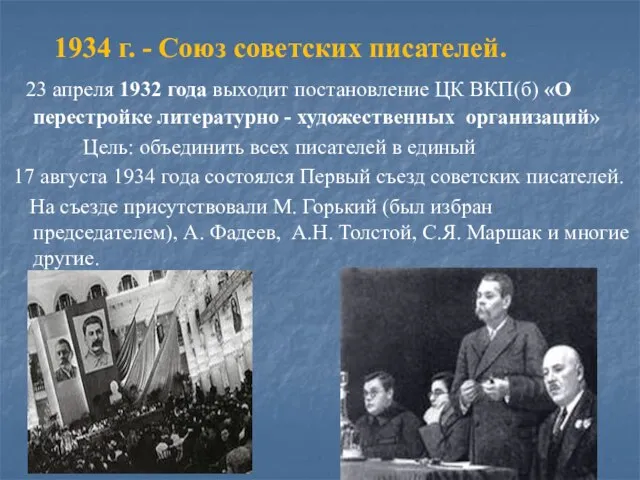 1934 г. - Союз советских писателей. 23 апреля 1932 года выходит