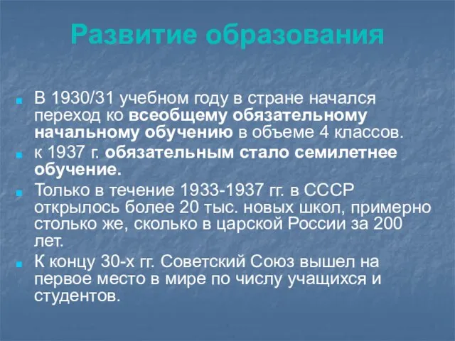 Развитие образования В 1930/31 учебном году в стране начался переход ко