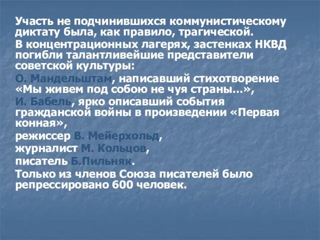 Участь не подчинившихся коммунистическому диктату была, как правило, трагической. В концентрационных