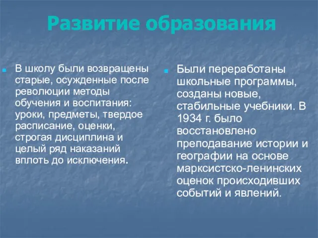 Развитие образования В школу были возвращены старые, осужденные после революции методы