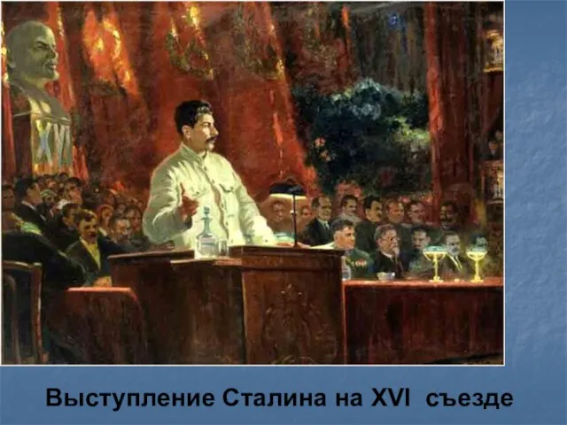 Выступление Сталина на XVI съезде