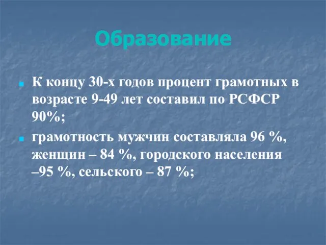 Образование К концу 30-х годов процент грамотных в возрасте 9-49 лет