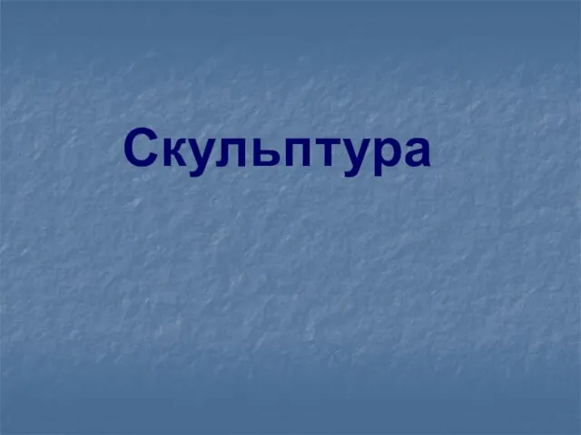 Скульптура