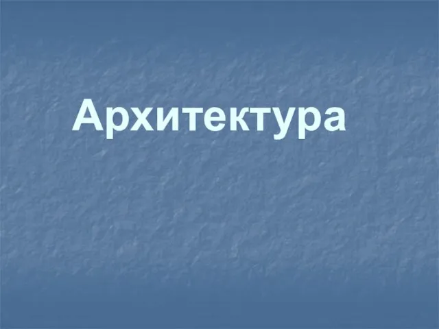 Архитектура