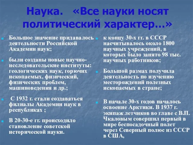 Наука. «Все науки носят политический характер…» Большое значение придавалось деятельности Российской