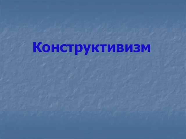 Конструктивизм