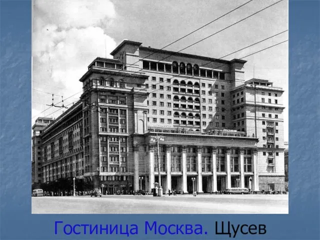 Гостиница Москва. Щусев