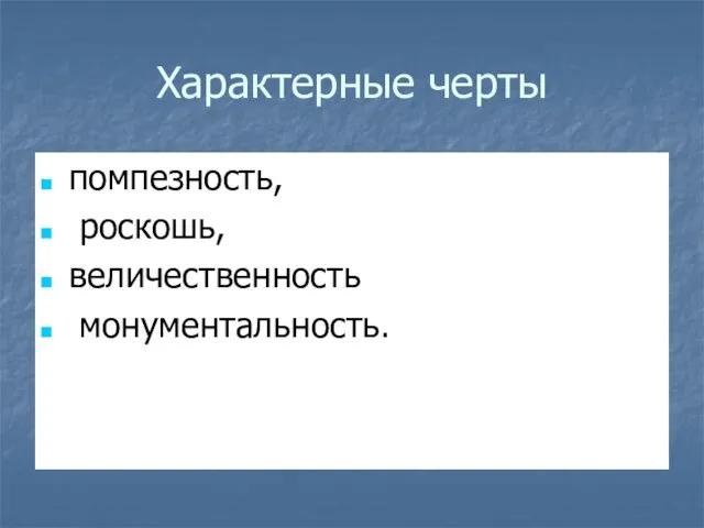 Характерные черты помпезность, роскошь, величественность монументальность.