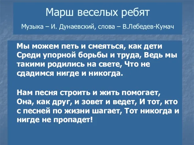 Марш веселых ребят Музыка – И. Дунаевский, слова – В.Лебедев-Кумач Мы