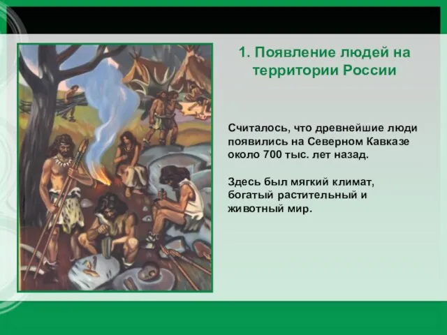 Считалось, что древнейшие люди появились на Северном Кавказе около 700 тыс.