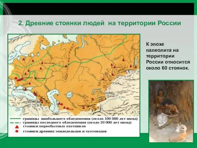 2. Древние стоянки людей на территории России К эпохе палеолита на