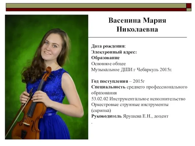 Васенина Мария Николаевна Дата рождения: Электронный адрес: Образование Основное общее Музыкальное