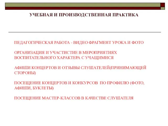 УЧЕБНАЯ И ПРОИЗВОДСТВЕННАЯ ПРАКТИКА ПЕДАГОГИЧЕСКАЯ РАБОТА - ВИДЕО ФРАГМЕНТ УРОКА И