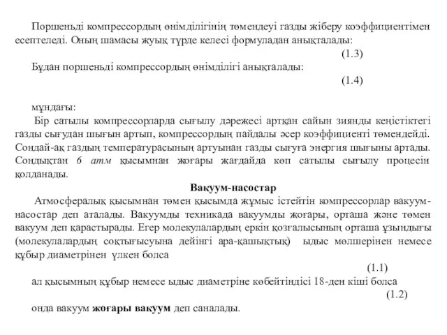 Поршеньді компрессордың өнімділігінің төмендеуі газды жіберу коэффициентімен есептеледі. Оның шамасы жуық