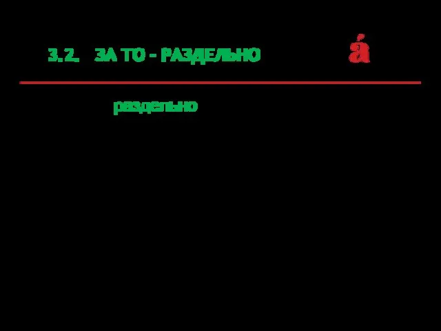 3.2. ЗА ТО - РАЗДЕЛЬНО Пишется раздельно предлог с местоимением за