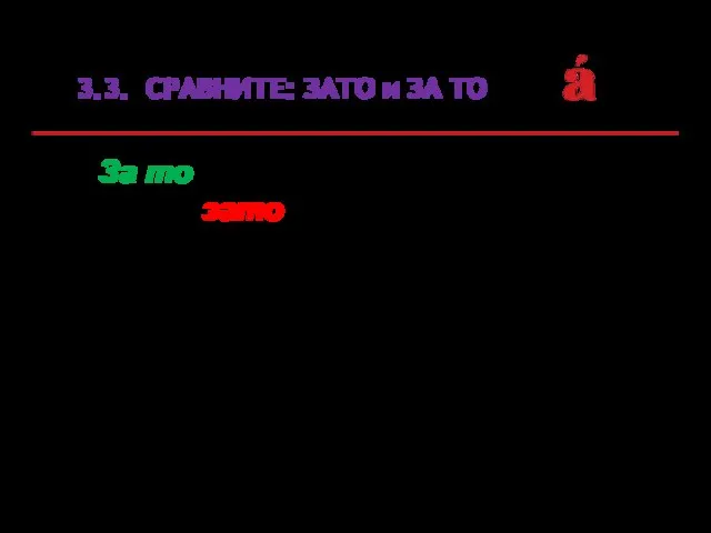 3.3. СРАВНИТЕ: ЗАТО и ЗА ТО За то пальто заплатили дороже,