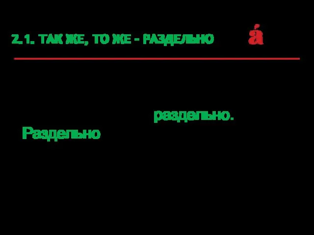 2.1. ТАК ЖЕ, ТО ЖЕ - РАЗДЕЛЬНО Наречие с частицей так