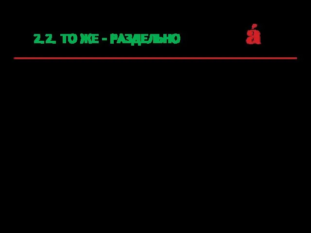 2.2. ТО ЖЕ - РАЗДЕЛЬНО то же = это же самое,