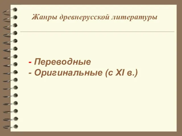 Жанры древнерусской литературы - Переводные - Оригинальные (с XI в.)