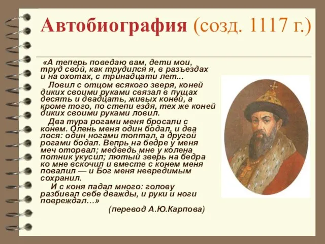 Автобиография (созд. 1117 г.) «А теперь поведаю вам, дети мои, труд