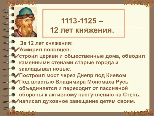 1113-1125 – 12 лет княжения. За 12 лет княжения: Усмирил половцев.