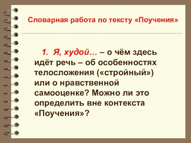 Словарная работа по тексту «Поучения» 1. Я, худой… – о чём