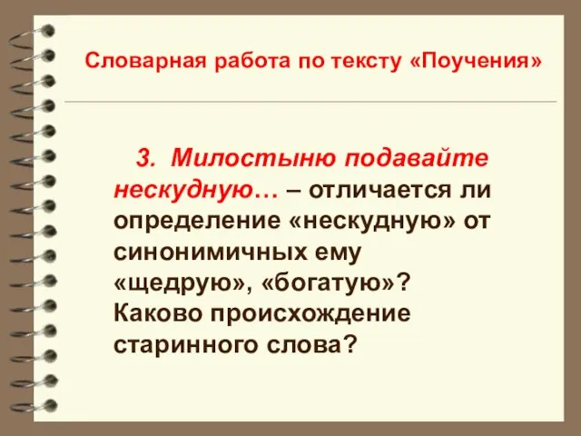 Словарная работа по тексту «Поучения» 3. Милостыню подавайте нескудную… – отличается