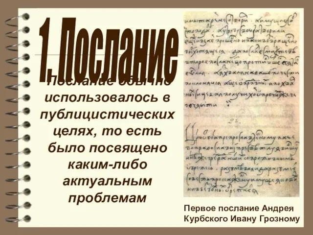 Послание обычно использовалось в публицистических целях, то есть было посвящено каким-либо