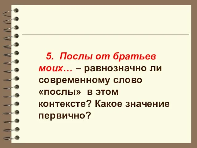 5. Послы от братьев моих… – равнозначно ли современному слово «послы»