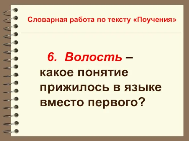 Словарная работа по тексту «Поучения» 6. Волость – какое понятие прижилось в языке вместо первого?