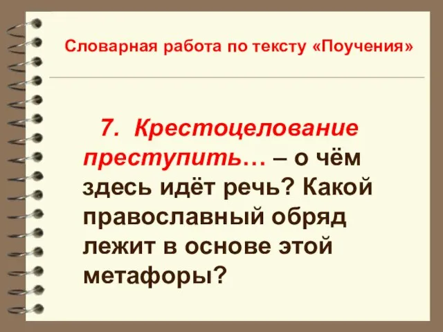 Словарная работа по тексту «Поучения» 7. Крестоцелование преступить… – о чём