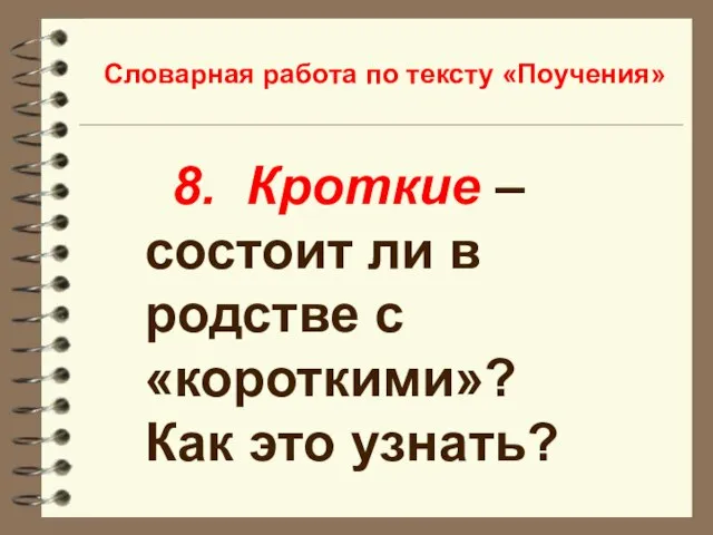 Словарная работа по тексту «Поучения» 8. Кроткие – состоит ли в