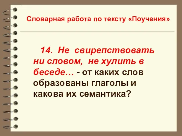 Словарная работа по тексту «Поучения» 14. Не свирепствовать ни словом, не