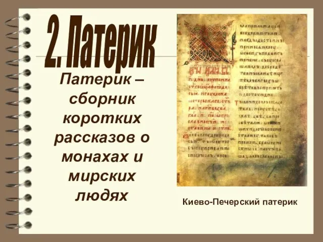 Киево-Печерский патерик Патерик – сборник коротких рассказов о монахах и мирских людях 2. Патерик