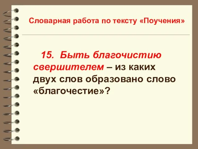 Словарная работа по тексту «Поучения» 15. Быть благочистию свершителем – из