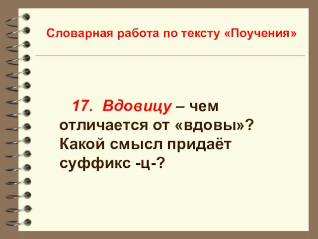 Словарная работа по тексту «Поучения» 17. Вдовицу – чем отличается от