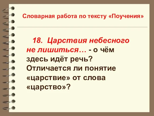 Словарная работа по тексту «Поучения» 18. Царствия небесного не лишиться… -